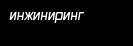 Инжиниринг