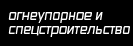 Огнеупорное и|спецстроительство